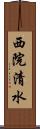 西院清水 Scroll