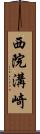 西院溝崎 Scroll