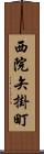 西院矢掛町 Scroll