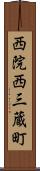 西院西三蔵町 Scroll