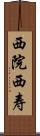 西院西寿 Scroll