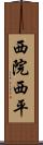西院西平 Scroll