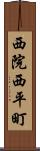 西院西平町 Scroll