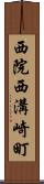 西院西溝崎町 Scroll