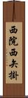 西院西矢掛 Scroll