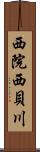 西院西貝川 Scroll