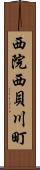 西院西貝川町 Scroll