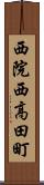 西院西高田町 Scroll