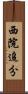 西院追分 Scroll