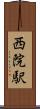 西院駅 Scroll
