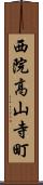 西院高山寺町 Scroll