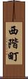 西階町 Scroll