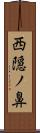 西隠ノ鼻 Scroll