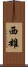 西雄 Scroll