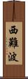 西難波 Scroll