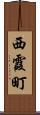 西霞町 Scroll