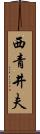 西青井夫 Scroll