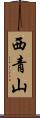 西青山 Scroll