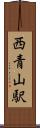 西青山駅 Scroll