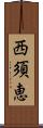 西須恵 Scroll