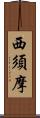 西須摩 Scroll