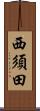 西須田 Scroll