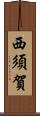 西須賀 Scroll