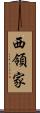 西領家 Scroll
