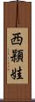 西頴娃 Scroll