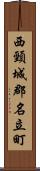 西頸城郡名立町 Scroll