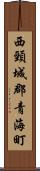 西頸城郡青海町 Scroll