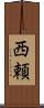 西頼 Scroll