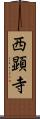 西顕寺 Scroll