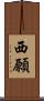 西願 Scroll