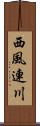 西風連川 Scroll