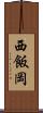 西飯岡 Scroll