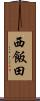 西飯田 Scroll