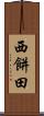 西餅田 Scroll