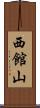 西館山 Scroll