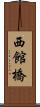 西館橋 Scroll