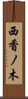西香ノ木 Scroll