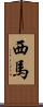 西馬 Scroll
