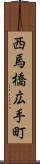 西馬橋広手町 Scroll