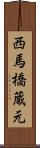 西馬橋蔵元 Scroll