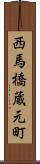 西馬橋蔵元町 Scroll