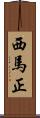 西馬正 Scroll