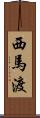 西馬渡 Scroll