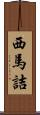 西馬詰 Scroll