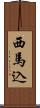 西馬込 Scroll