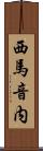 西馬音内 Scroll